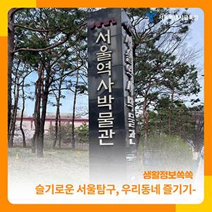 슬기로운 서울탐구, 우리동네 즐기기_종로구편 서울역사박물관.jpg