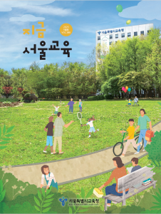 지금 서울교육 2023년 5월호(제286호) 게시글 이미지