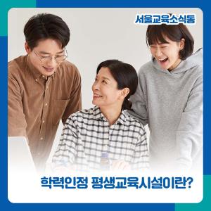 학력인정_평생교육시설(블로그).jpg