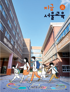 지금 서울교육 2023년 11월호(제291호) 게시글 이미지