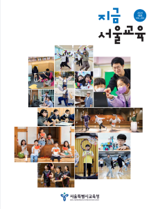 지금 서울교육 2024년 1월호(제293호) 게시글 이미지