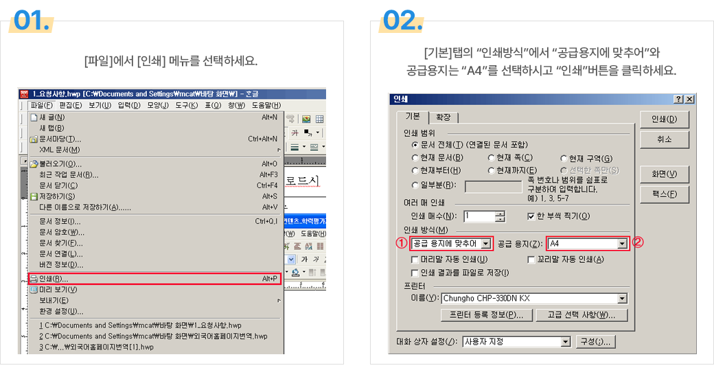 01 [파일]에서 [인쇄]메뉴를 선택하세요 02 [기본]탭의 '인쇄방식'에서 '공급용지에 맞추어'와 공급용지는 'A4'를 선택하시고 '인쇄'버튼을 클릭하세요.