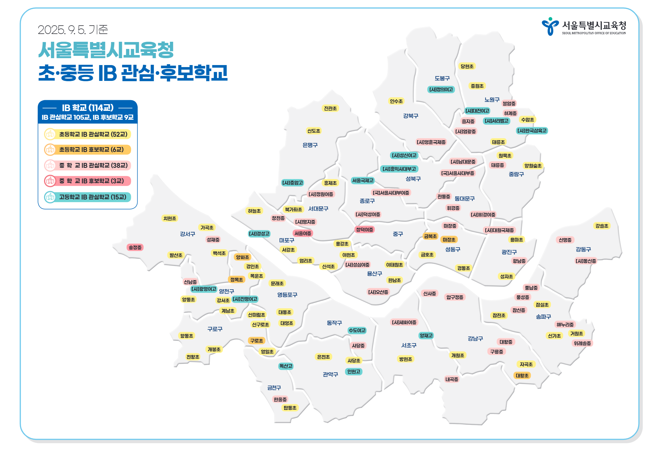 서울특별시교육청 IB 학교 현황에 대한 이미지.