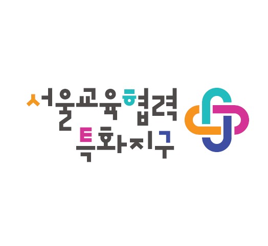서울미래교육지구