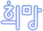 희망