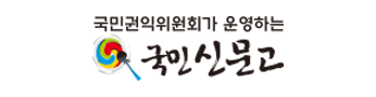 국민권익위원회가 운영하는 국민안전고