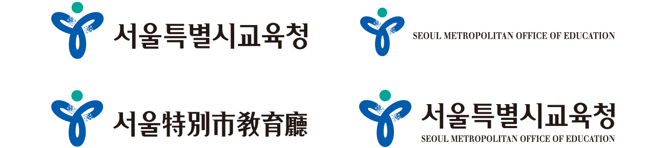 서울시교육청 국문/한문/영문/국영문좌우 로고
