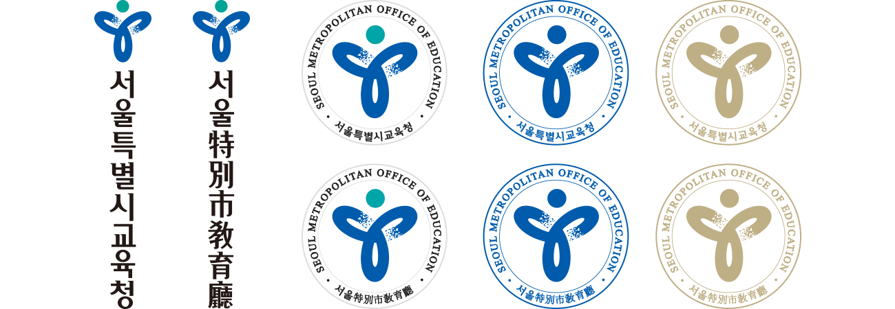 서울시교육청 국,한문 세로형/국,한문 원형 로고